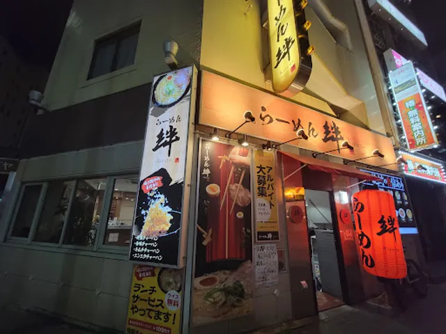 らーめん絆 名古屋本店