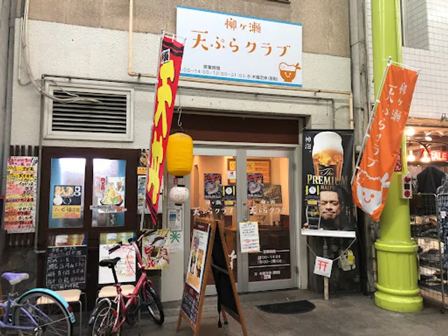 柳ヶ瀬 天ぷらクラブ