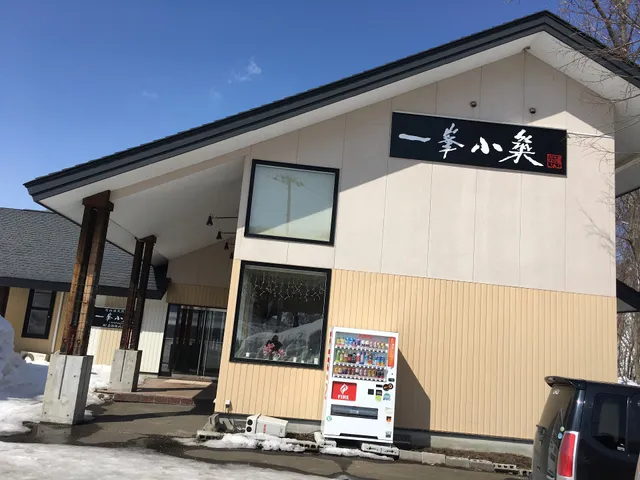 温泉旅館一峯小築