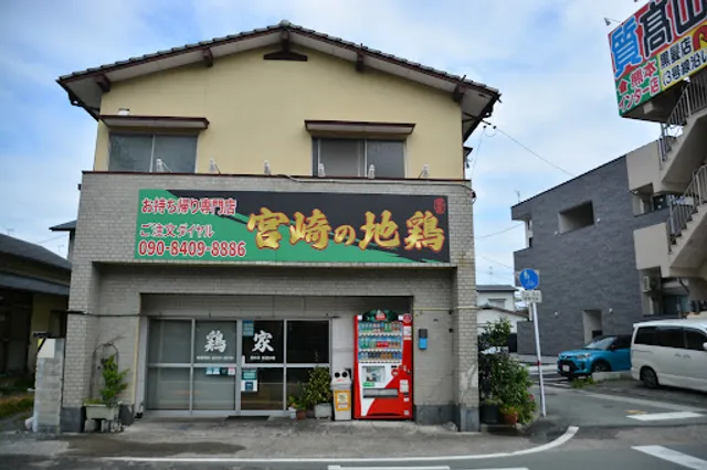 宮崎の地鶏 鶏家(とりんち)