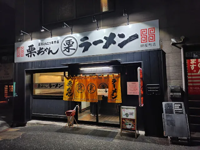 栗ちゃんラーメン 紺屋町店