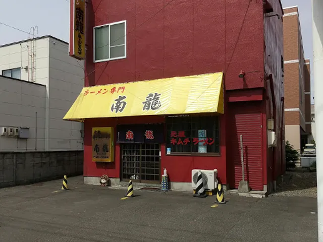 ラーメン南龍