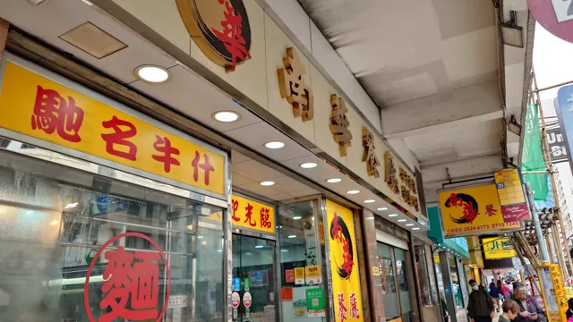 Nan Wah Restaurant
