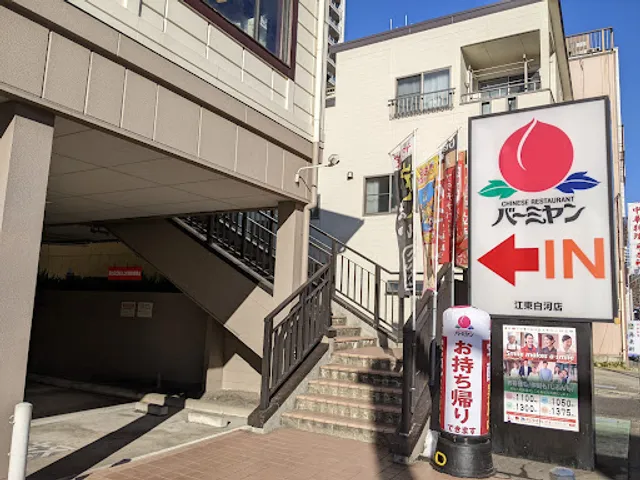 バーミヤン 江東白河店