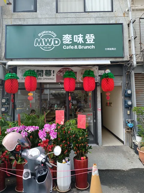 麥味登-台東福喬店