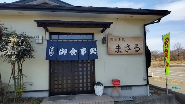 御食事処まさる