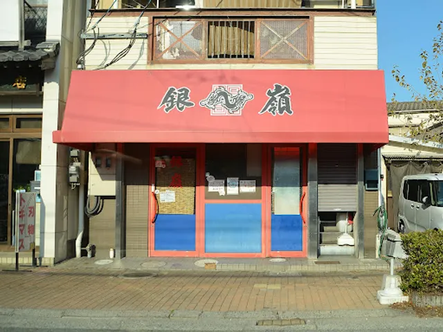 銀嶺ラーメン