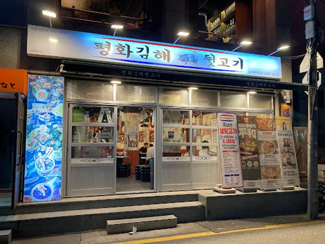 평화김해뒷고기 광안리점