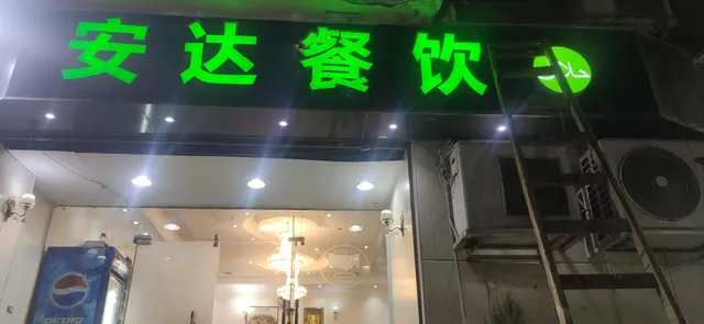 مطعم أندا الصيني