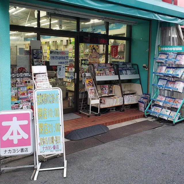 Nakayoshi Book Store