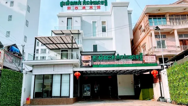 New Sihanoukville Guest House ផ្ទះសំណាក់ កំពង់សោមថ្មី 新西港