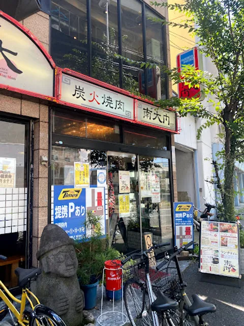 炭火焼肉 南大門 吉田本店