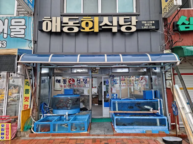 해동식당