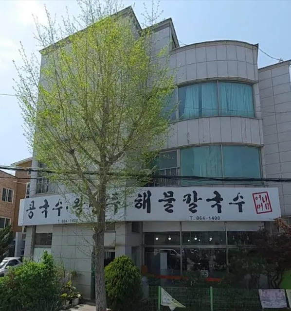 어머니 해물 칼국수