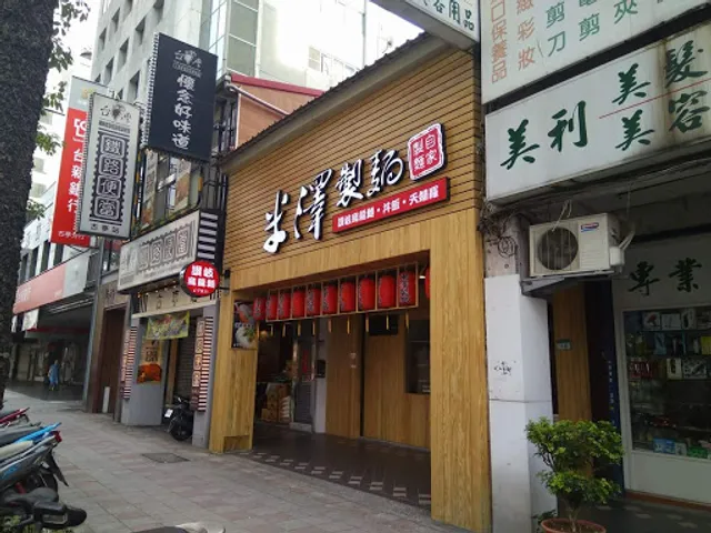 米澤製麵YoUdon(台北古亭店)-讚岐烏龍麵專門店