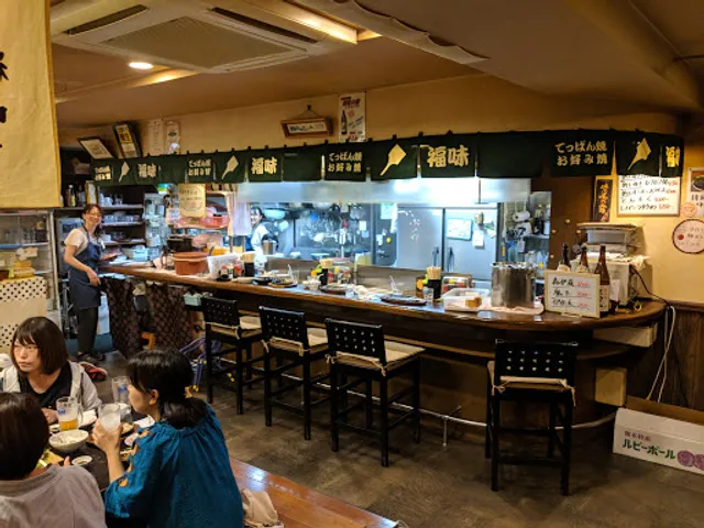 お好み焼き 福味