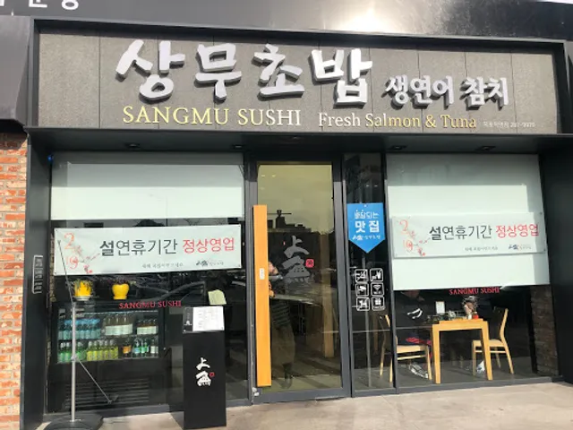 상무초밥