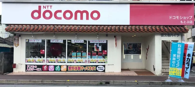 ドコモショップもとぶ店