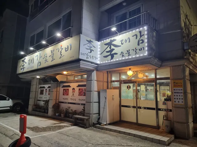 이대감숯불갈비