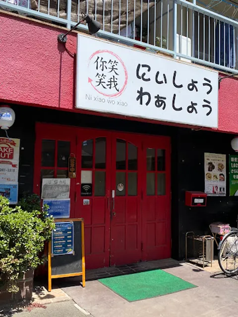 にぃしょう わぁしょう