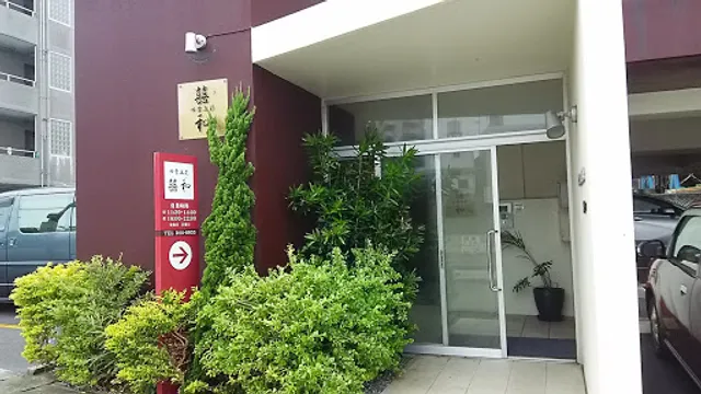 四季五彩 きわ （囍和）