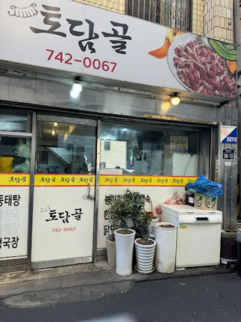 토담골