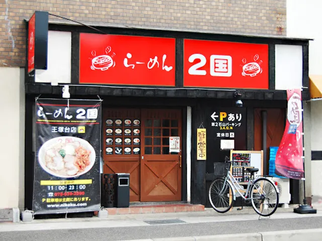 らーめん2国 王塚台店