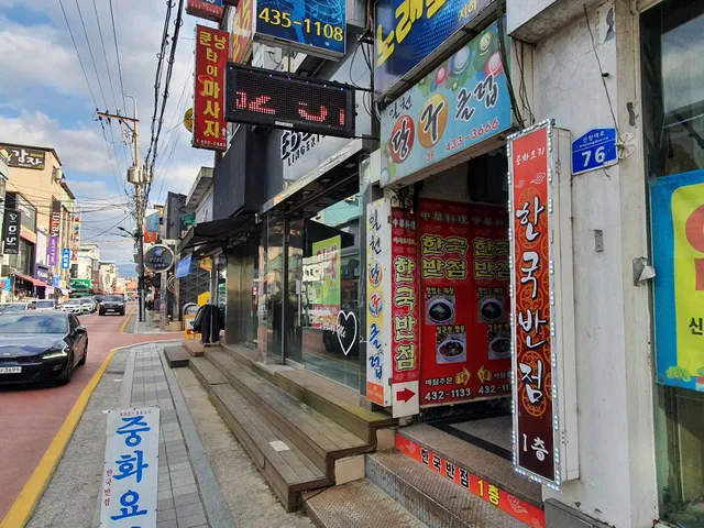 한국반점