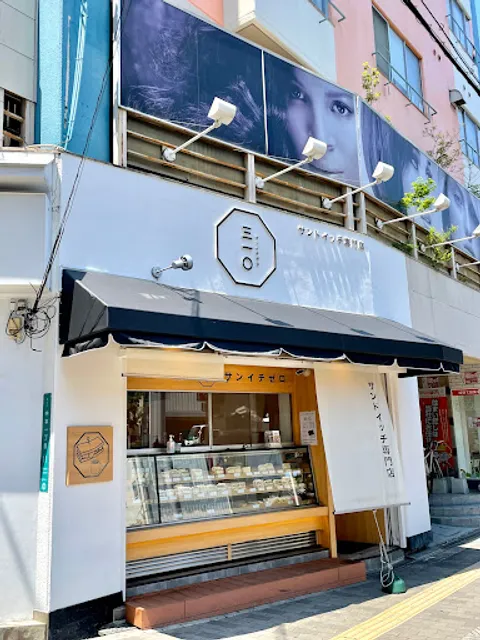 サンドイッチ専門店 三一〇 緑橋店