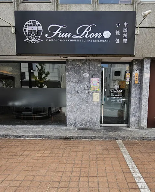 小籠包・中国料理 芙籠