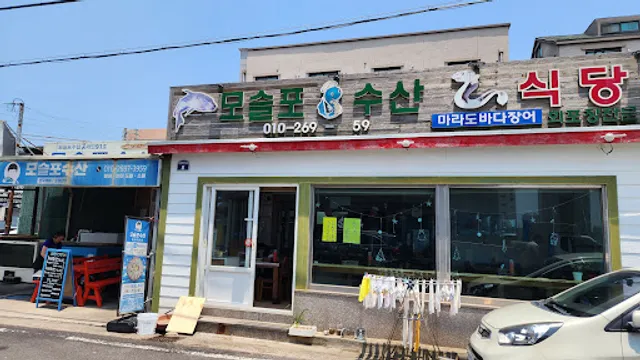 모슬포수산식당
