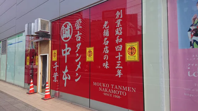 Moukotanmen Nakamoto