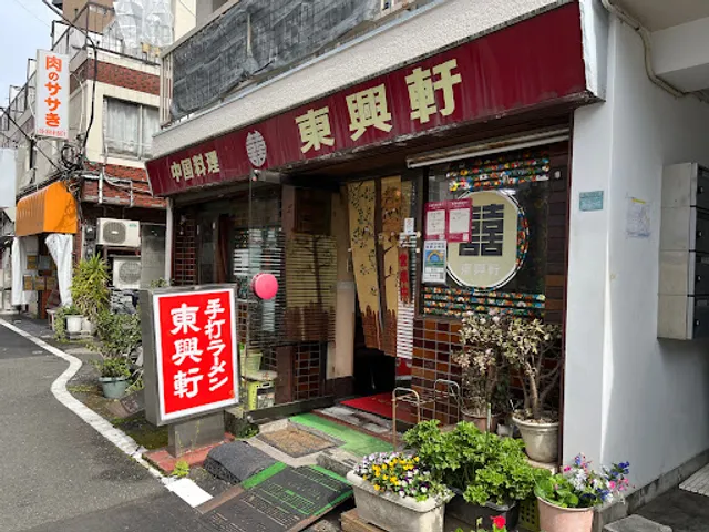 中国料理 東興軒