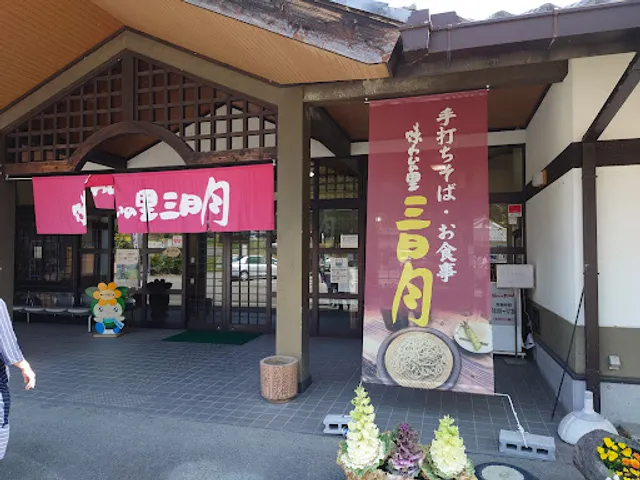 味わいの里三日月