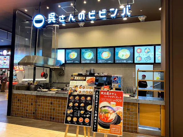 呉さんのビビンバ イオンモール多摩平の森店