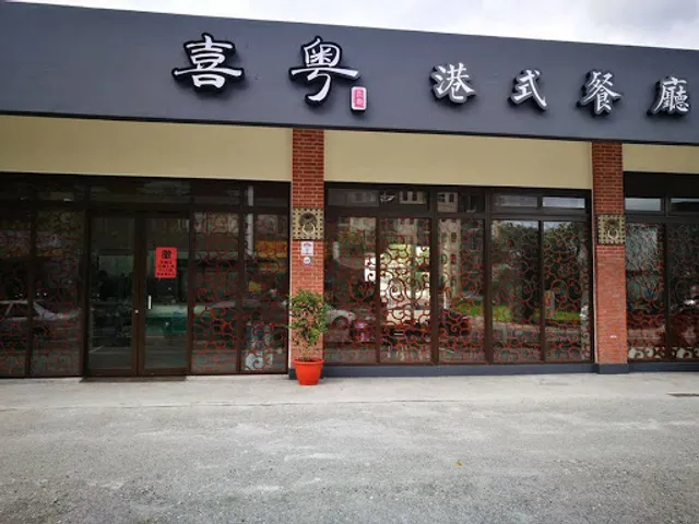 喜粵港式餐廳-宜蘭創始店 ｜香港老師傅傳承手工港式點心｜超人氣豬仔流沙包｜港式飲茶單點｜港式飲茶吃到飽｜在地推薦港點｜人氣餐廳｜宜蘭在地美食