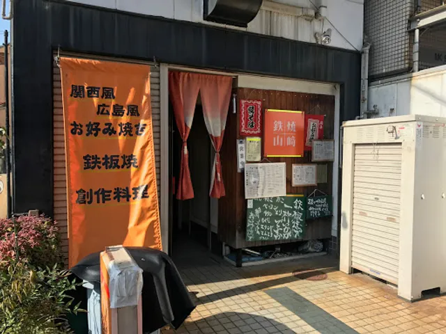 鉄焼山崎２号店