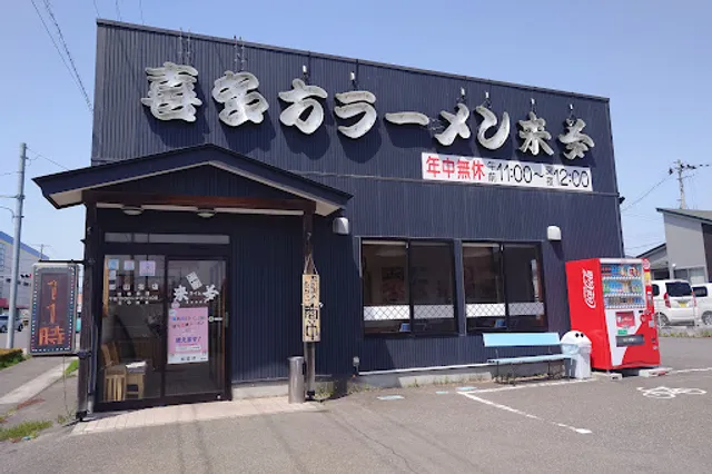 Kitakataramenraimu Koriyamakitaten