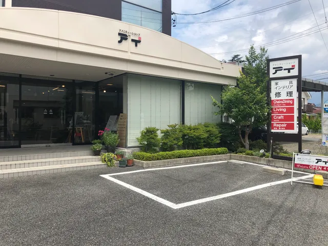 家具・インテリア アメニティーショップ アイ