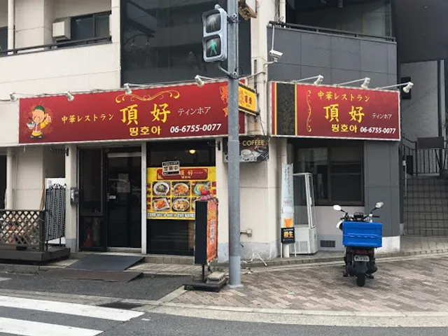 中華レストラン 頂好 ティンホア