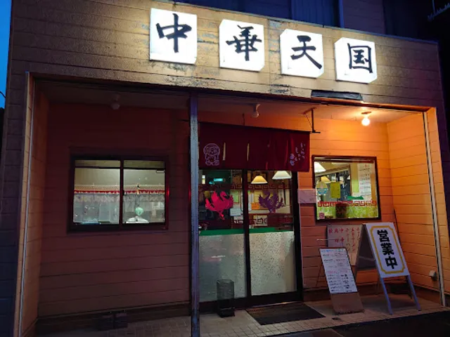 中華天国 前畑店