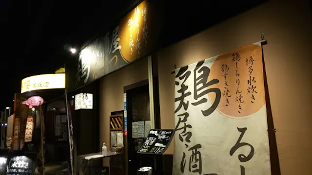 鶏居酒屋 るーつ