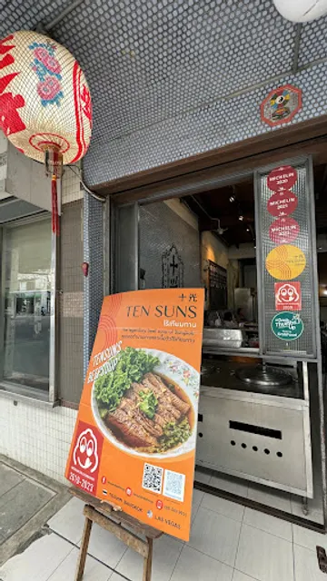 Ten Suns ไร้เทียมทาน 十光