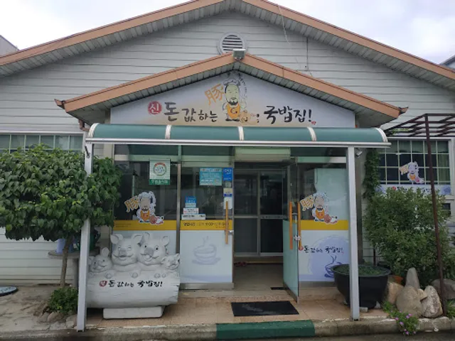 신돈값하는국밥집