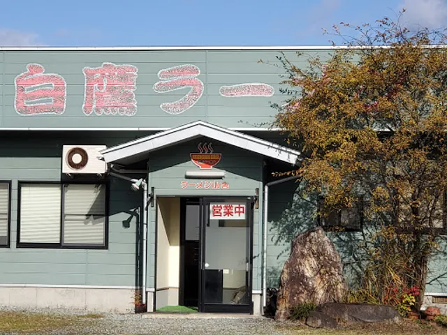 白鷹ラーメン ラーメン小舎
