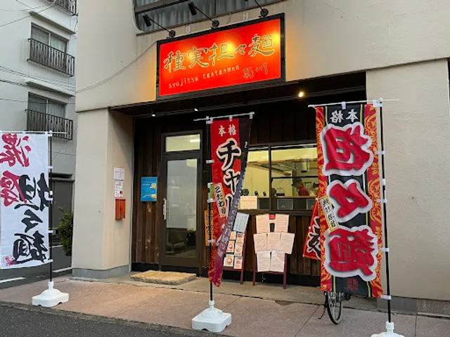 種実担々麺 菊川