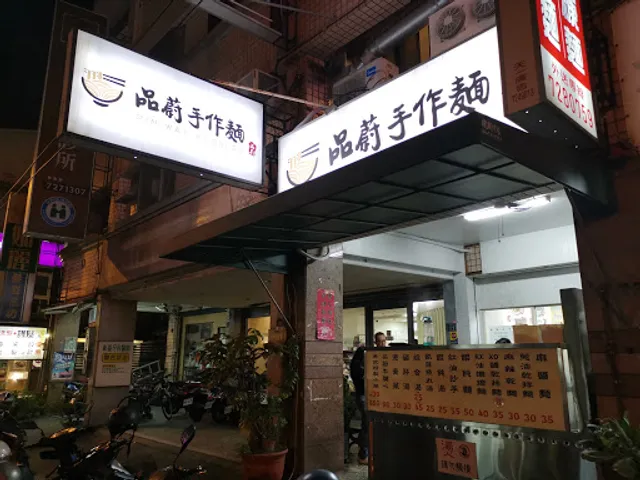 品蔚手作麵