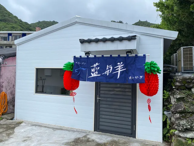 藍與羊拉麵 / 藍語酒吧 Blue Whisper