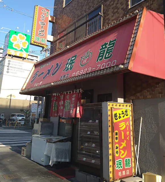 ラーメン 珉龍 毛馬店