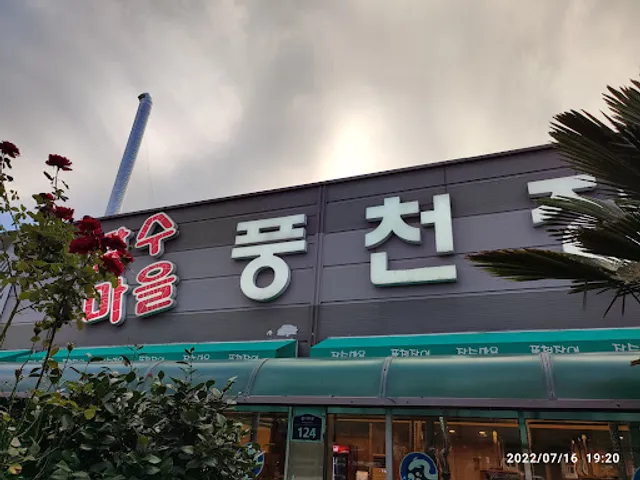 장수마을풍천장어